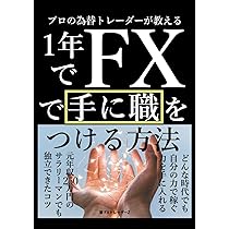 プロの為替トレーダーが教える1年でFXで手に職をつける方法: 元